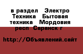  в раздел : Электро-Техника » Бытовая техника . Мордовия респ.,Саранск г.